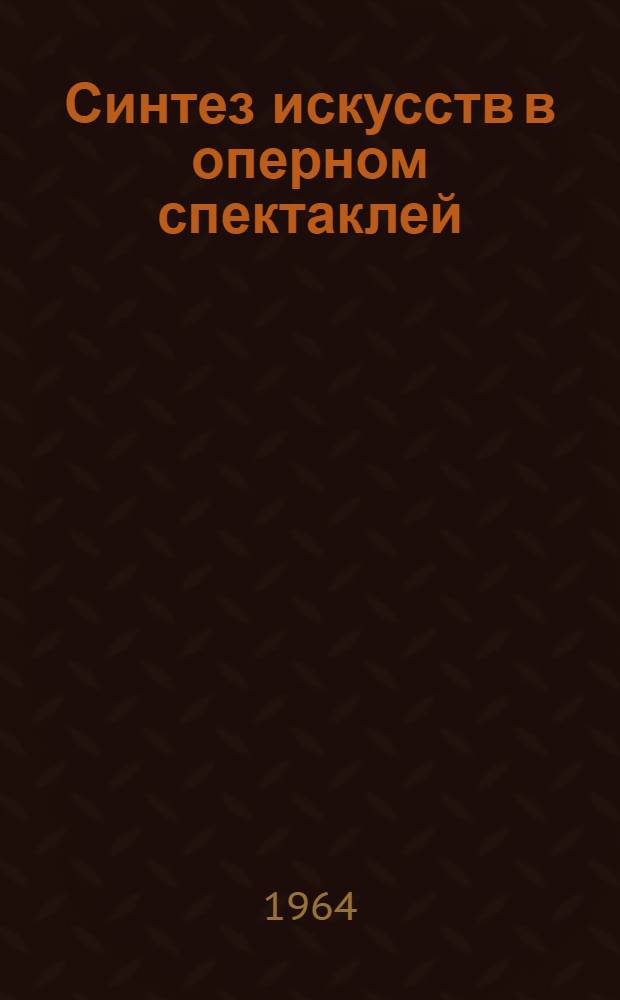 Синтез искусств в оперном спектаклей : Автореферат дис. на соискание учен. степени доктора искусствоведения
