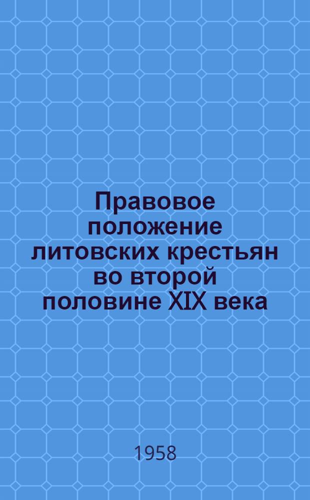 Правовое положение литовских крестьян во второй половине XIX века : Автореферат дис. на соискание учен. степени кандидата юрид. наук