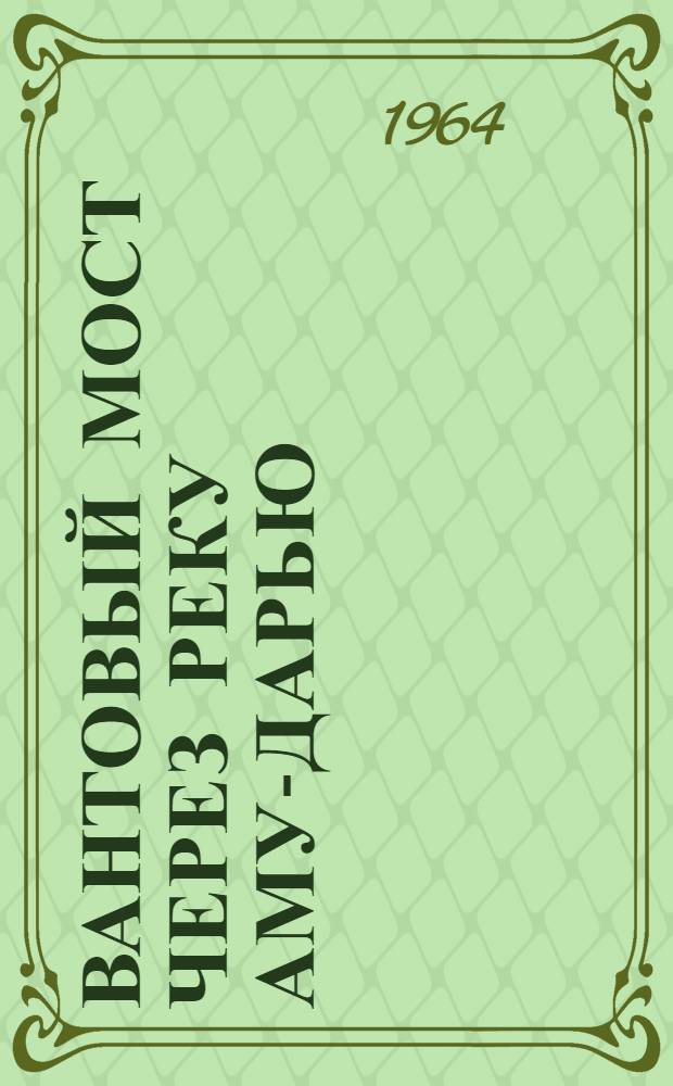 Вантовый мост через реку Аму-Дарью