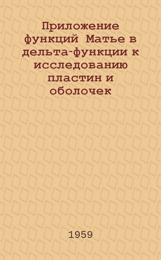 Приложение функций Матье в дельта-функции к исследованию пластин и оболочек : Автореферат дис. на соискание учен. степени кандидата техн. наук