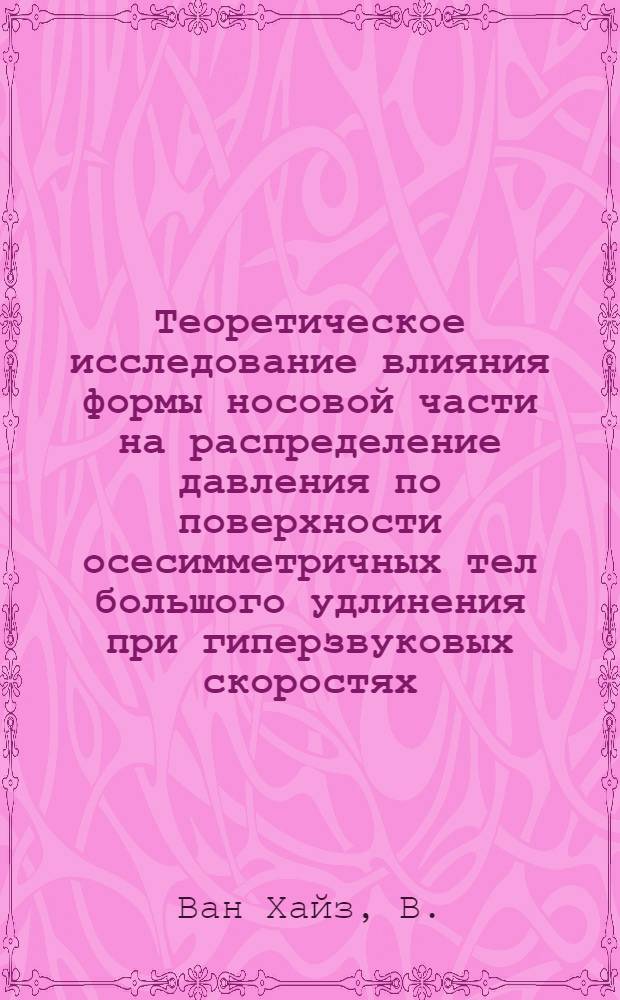 Теоретическое исследование влияния формы носовой части на распределение давления по поверхности осесимметричных тел большого удлинения при гиперзвуковых скоростях