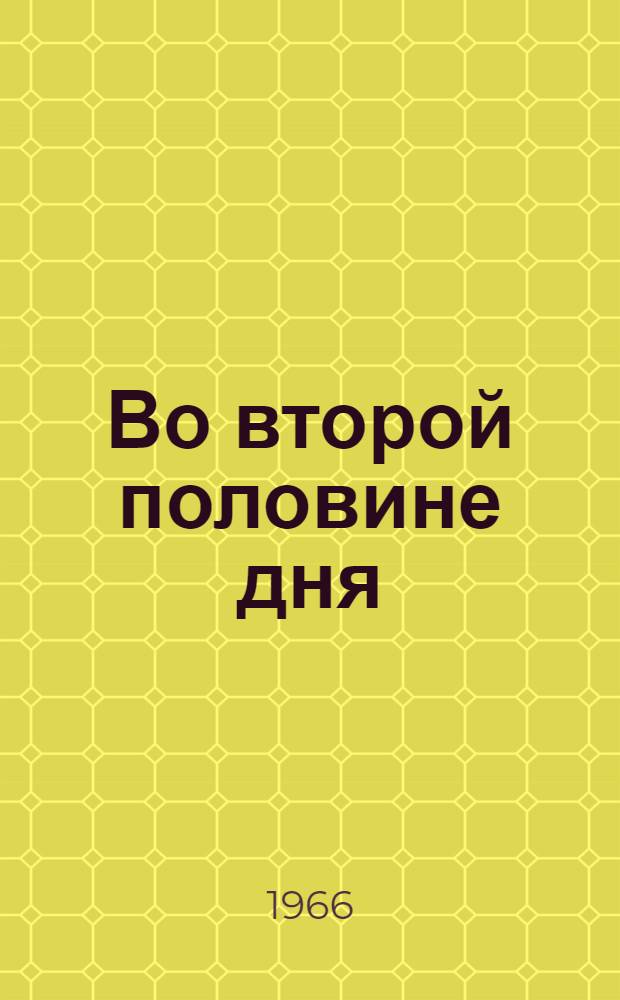Во второй половине дня : Рассказ
