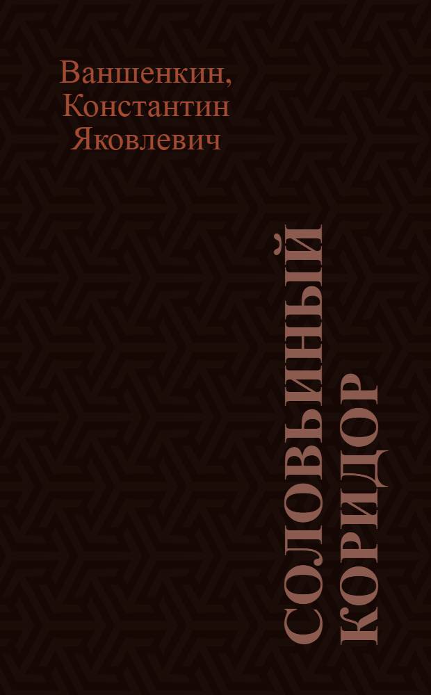Соловьиный коридор : Стихи