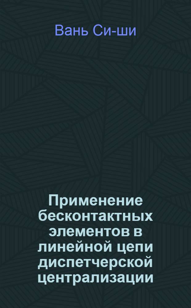 Применение бесконтактных элементов в линейной цепи диспетчерской централизации : Автореферат дис. на соискание учен. степени кандидата техн. наук