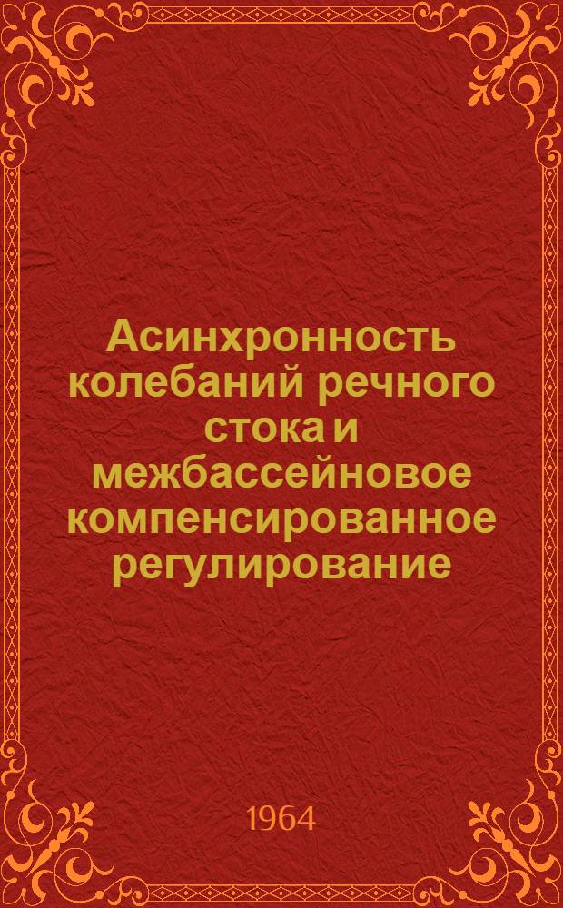 Асинхронность колебаний речного стока и межбассейновое компенсированное регулирование : (На примере рек КНР) : Автореферат дис. на соискание учен. степени кандидата техн. наук