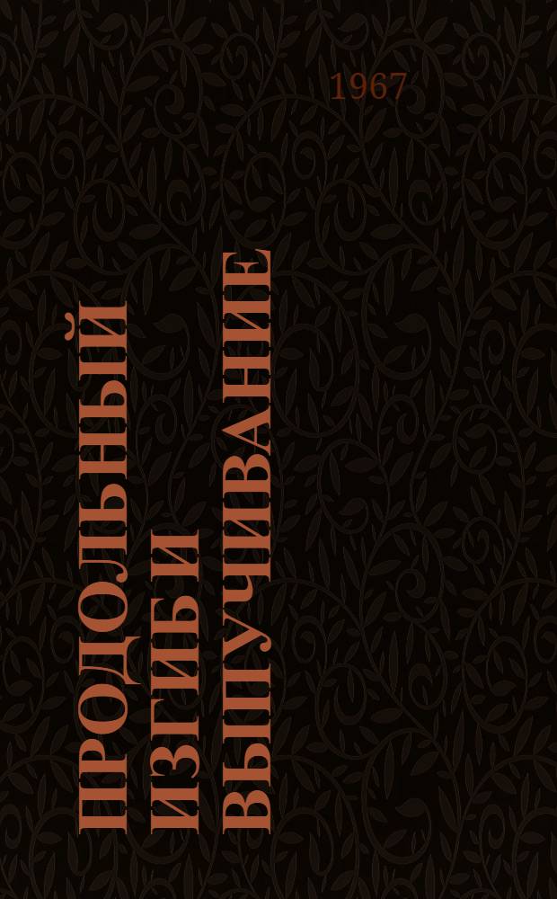 Продольный изгиб и выпучивание : Автореферат дис. на соискание учен. степени канд. физ.-мат. наук