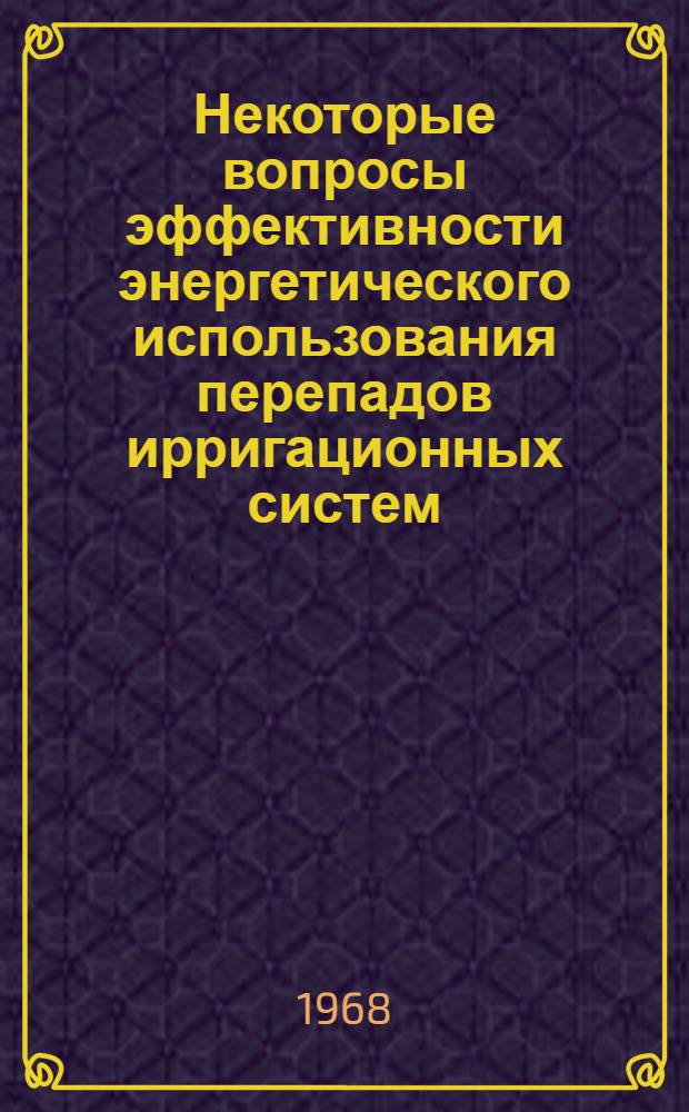 Некоторые вопросы эффективности энергетического использования перепадов ирригационных систем : Автореферат дис. на соискание учен. степени канд. техн. наук : (279)