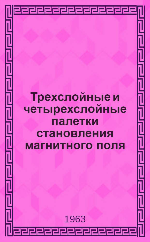 Трехслойные и четырехслойные палетки становления магнитного поля