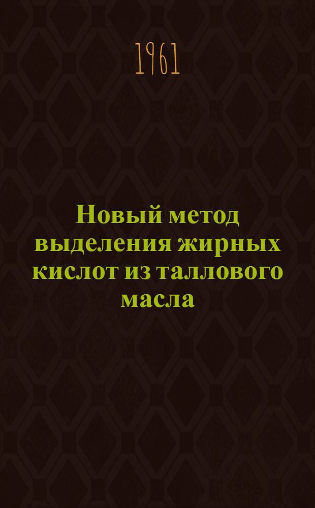 Новый метод выделения жирных кислот из таллового масла : Автореферат дис. на соискание учен. степени кандидата техн. наук