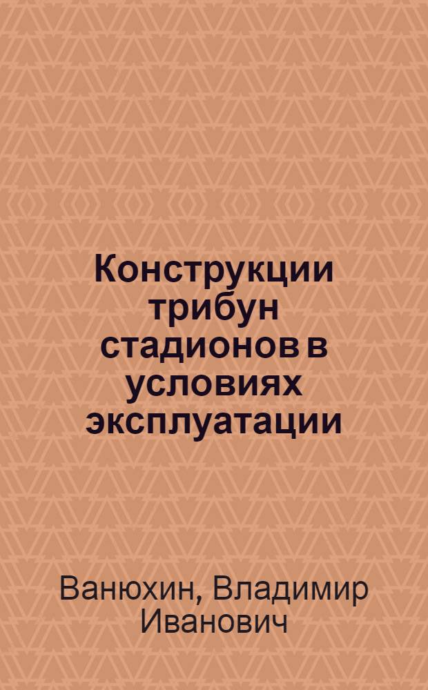 Конструкции трибун стадионов в условиях эксплуатации : Автореферат дис. на соискание учен. степени кандидата техн. наук