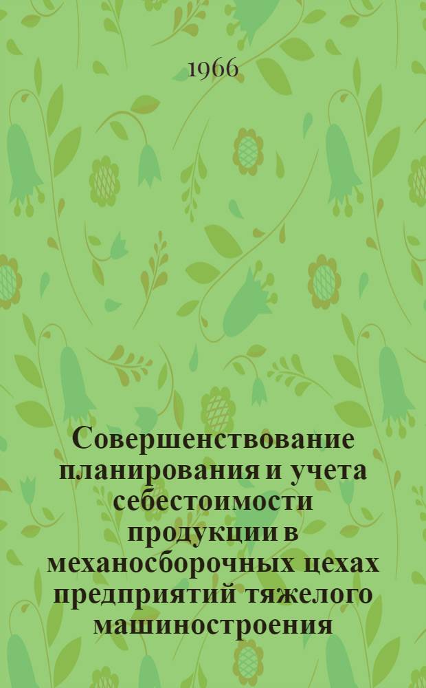Совершенствование планирования и учета себестоимости продукции в механосборочных цехах предприятий тяжелого машиностроения : (На основе применения ЭВМ) : Автореферат дис. на соискание учен. степени канд. экон. наук