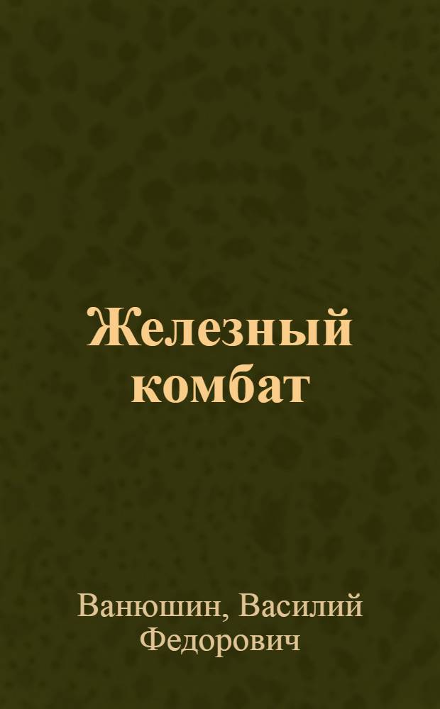 Железный комбат : Рассказы