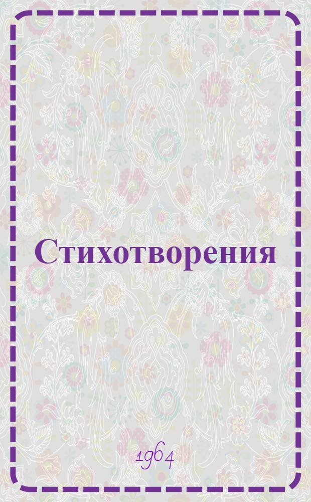 Стихотворения : Пер. с болг