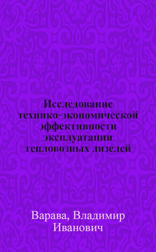 Исследование технико-экономической эффективности эксплуатации тепловозных дизелей : Автореферат дис. на соискание учен. степени кандидата техн. наук