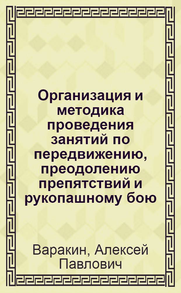 Организация и методика проведения занятий по передвижению, преодолению препятствий и рукопашному бою : Лекция для слушателей
