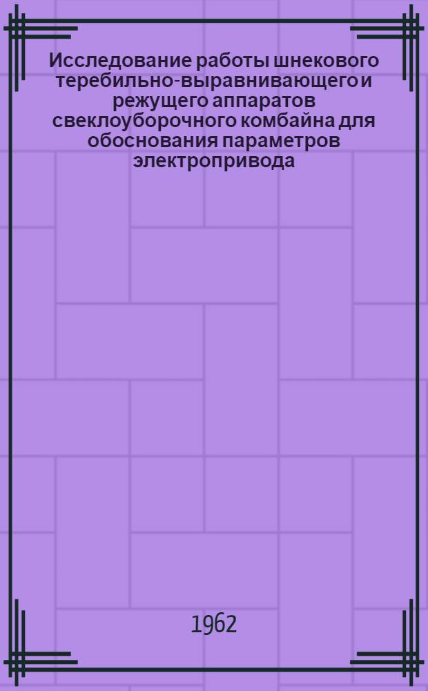 Исследование работы шнекового теребильно-выравнивающего и режущего аппаратов свеклоуборочного комбайна для обоснования параметров электропривода : Автореферат дис. на соискание учен. степени кандидата техн. наук