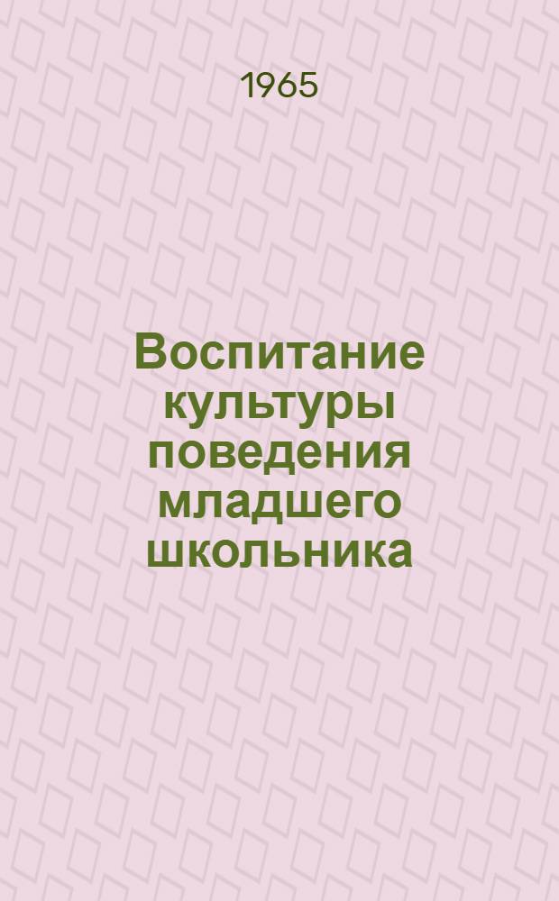 Воспитание культуры поведения младшего школьника : Автореферат дис. на соискание учен. степени кандидата пед. наук