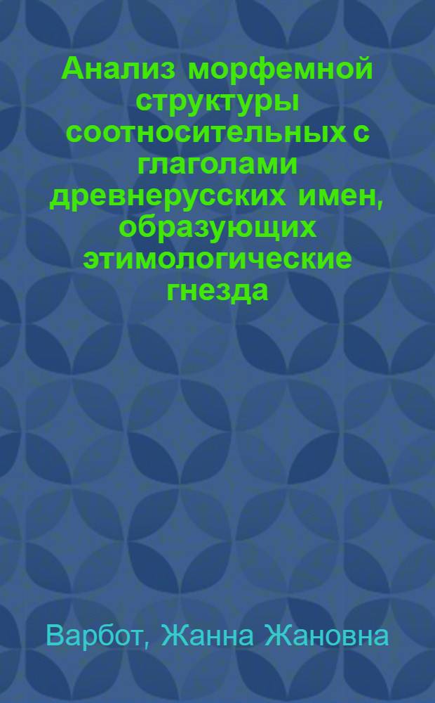 Анализ морфемной структуры соотносительных с глаголами древнерусских имен, образующих этимологические гнезда : Автореферат дис. на соискание учен. степени канд. филол. наук