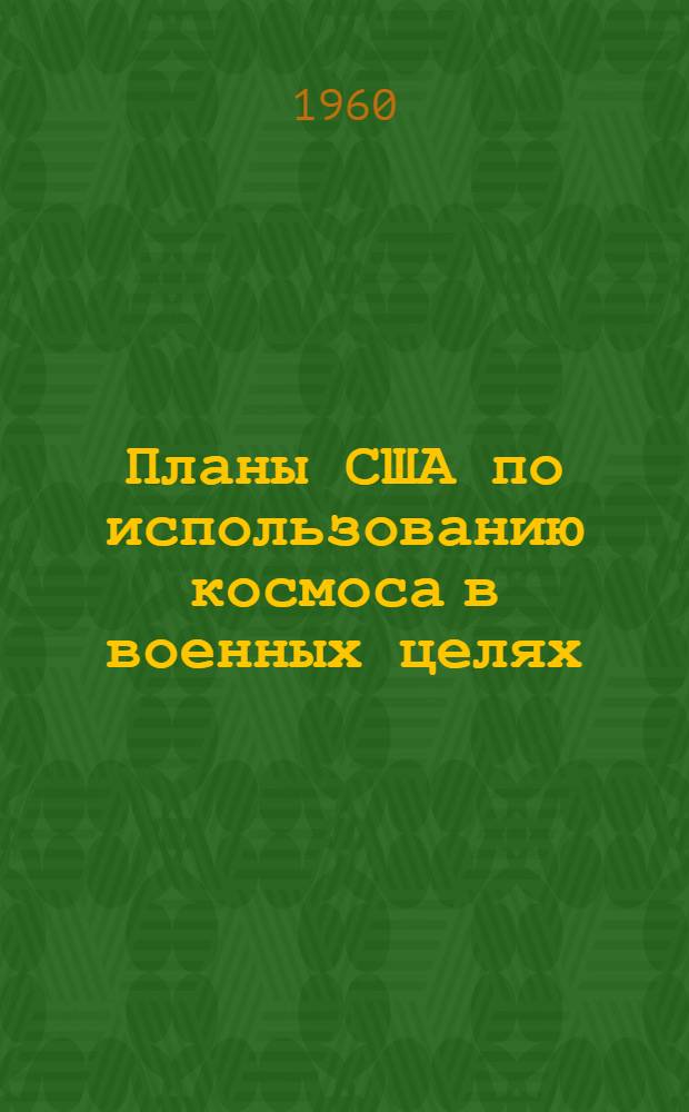 Планы США по использованию космоса в военных целях : (Стенограмма лекции, прочит. на семинаре членов Комис. и секций воен. знаний О-ва..