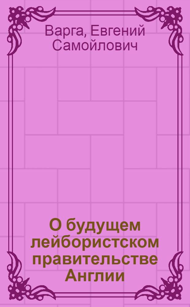 О будущем лейбористском правительстве Англии