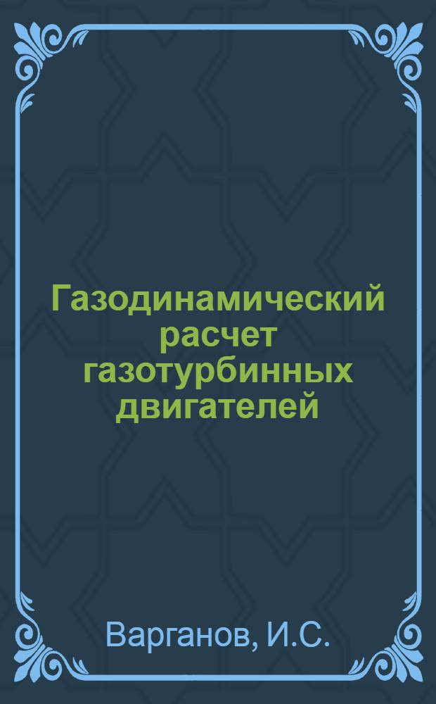 Газодинамический расчет газотурбинных двигателей : Учеб. пособие