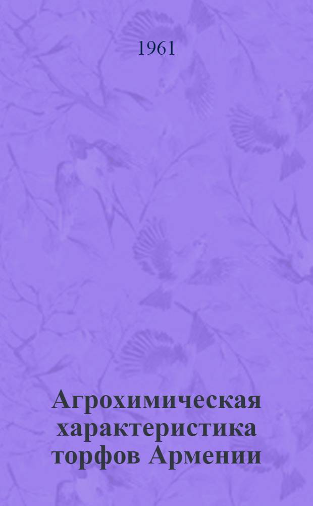 Агрохимическая характеристика торфов Армении : Автореферат дис. на соискание учен. степени кандидата с.-х. наук