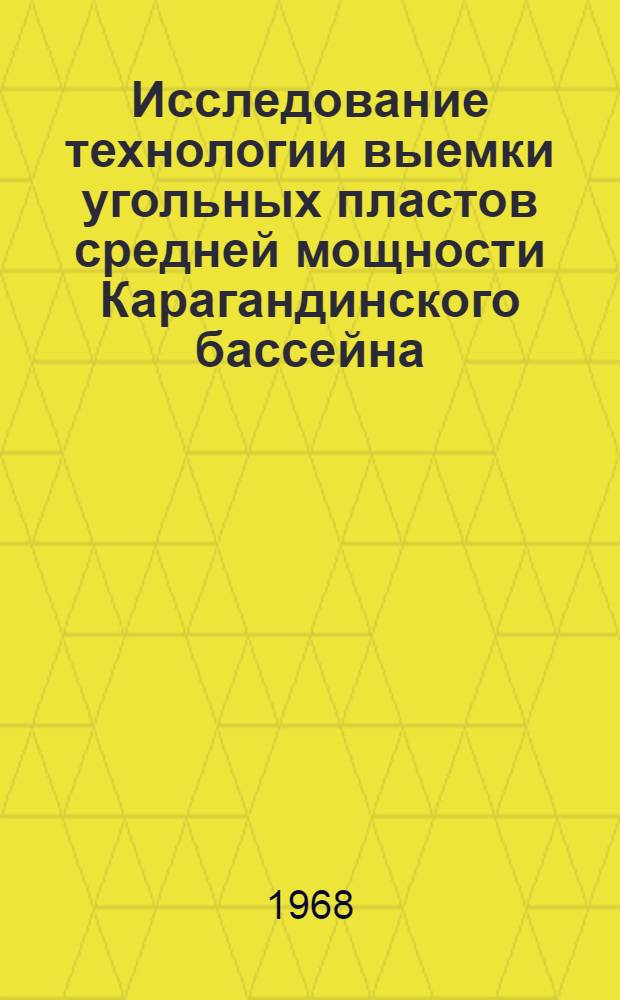 Исследование технологии выемки угольных пластов средней мощности Карагандинского бассейна, залегающих в сложных горногеологических условиях : Автореферат дис. на соискание учен. степени канд. техн. наук : (311)