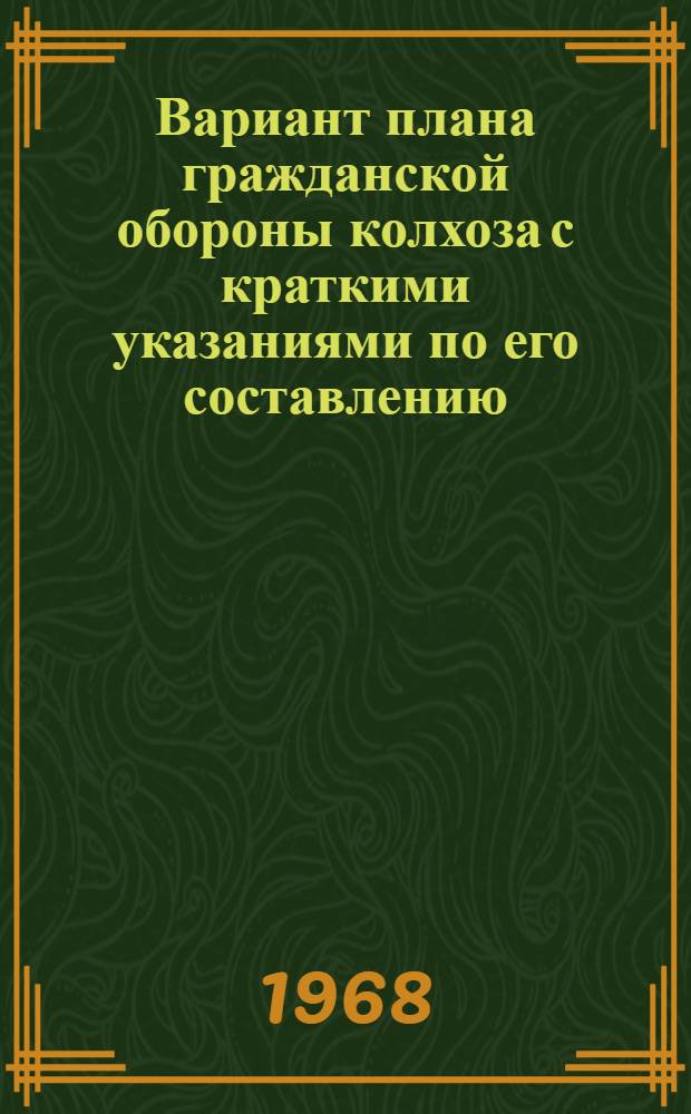 Вариант плана гражданской обороны колхоза с краткими указаниями по его составлению