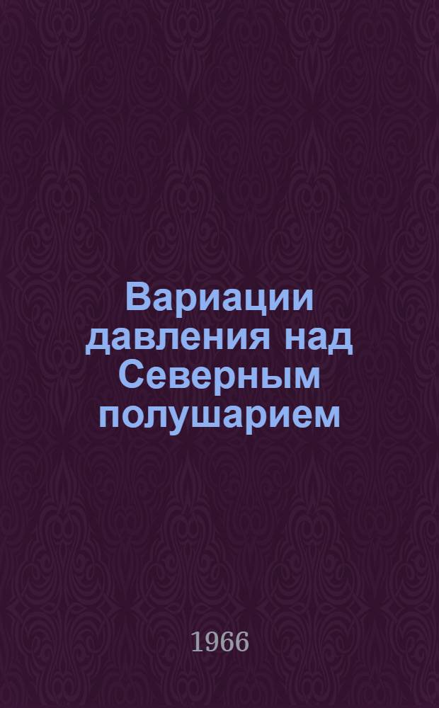 Вариации давления над Северным полушарием