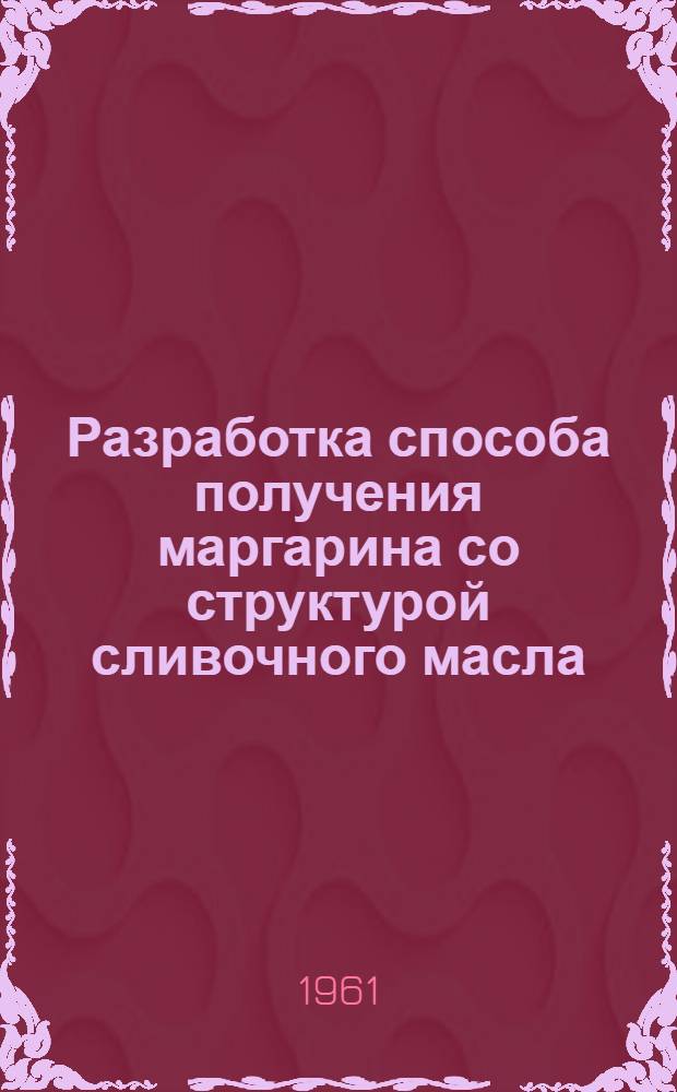 Разработка способа получения маргарина со структурой сливочного масла : Автореферат дис. на соискание учен. степени кандидата техн. наук