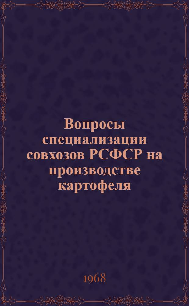 Вопросы специализации совхозов РСФСР на производстве картофеля : Автореферат дис. на соискание учен. степени канд. экон. наук : (594)