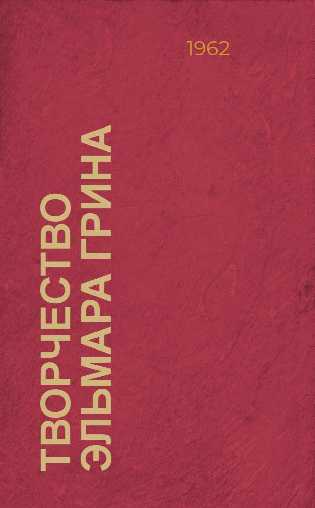 Творчество Эльмара Грина : Автореферат дис. на соискание учен. степени канд. филол. наук