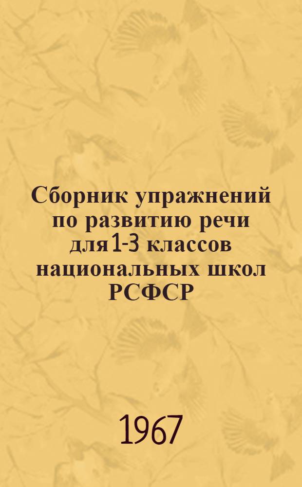 Сборник упражнений по развитию речи для 1-3 классов национальных школ РСФСР : Эксперим. проверка программы по рус. яз. для нац. школ изд. 1967 г. : Проект