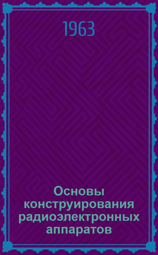 Основы конструирования радиоэлектронных аппаратов : Учебное пособие