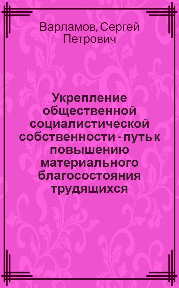 Укрепление общественной социалистической собственности - путь к повышению материального благосостояния трудящихся : (В помощь пропагандисту кружка по изучению основ полит. и науч. знаний для женщин-горянок)
