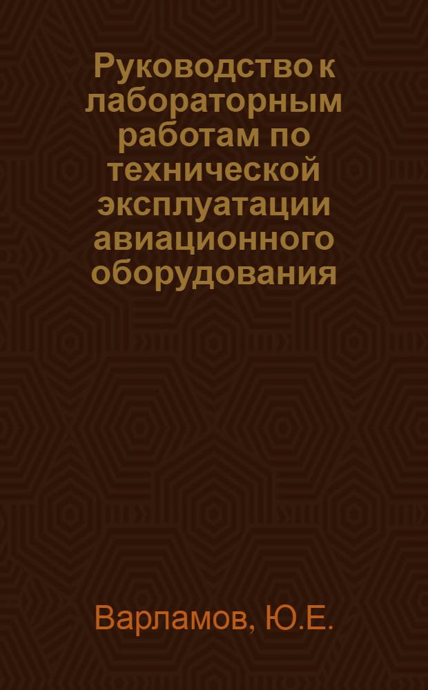 Руководство к лабораторным работам по технической эксплуатации авиационного оборудования