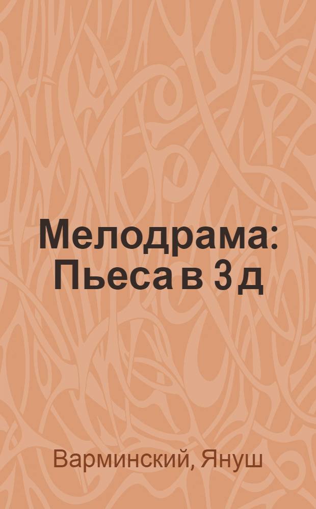 Мелодрама : Пьеса в 3 д