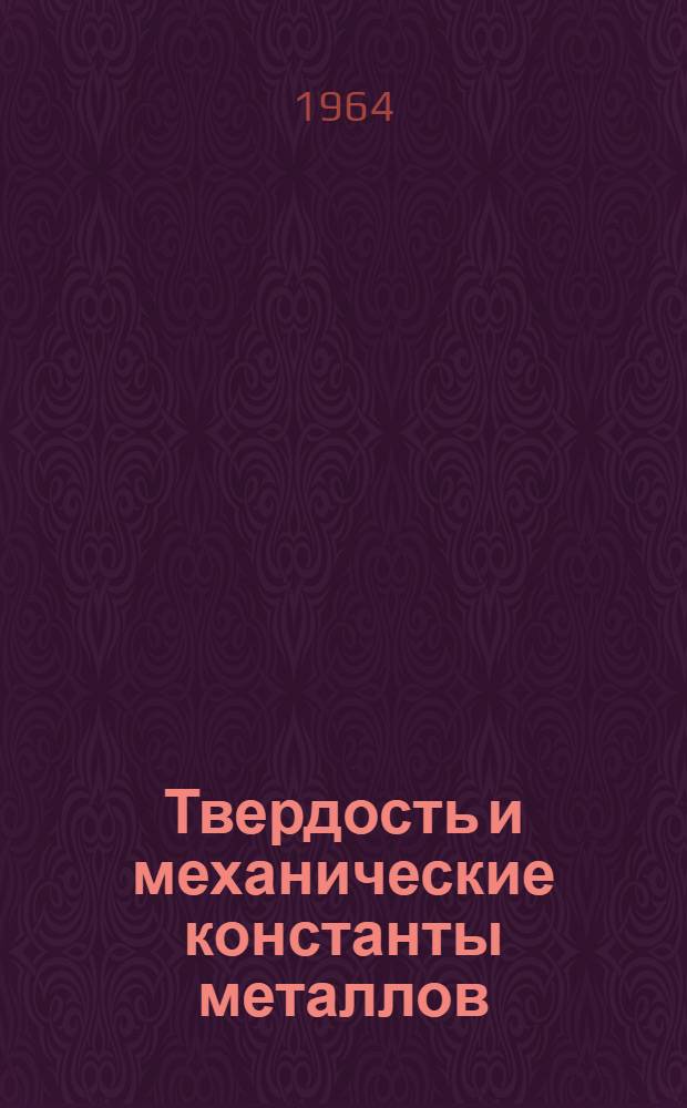 Твердость и механические константы металлов : Автореферат дис. на соискание учен. степени доктора техн. наук
