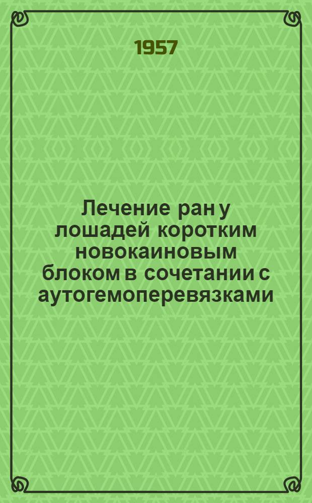 Лечение ран у лошадей коротким новокаиновым блоком в сочетании с аутогемоперевязками : Автореферат дис. на соискание учен. степени кандидата вет. наук