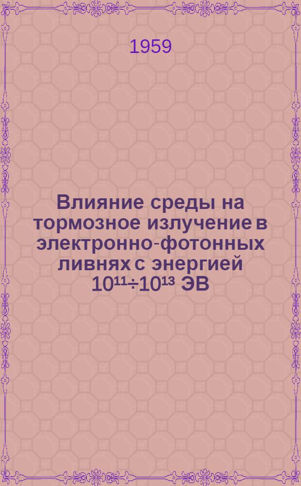 Влияние среды на тормозное излучение в электронно-фотонных ливнях с энергией 10¹¹÷10¹³ ЭВ : Автореферат дис. на соискание учен. степени канд. физ.-мат. наук