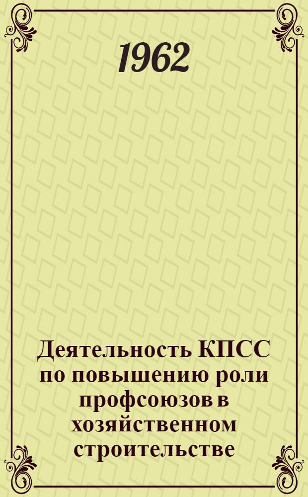 Деятельность КПСС по повышению роли профсоюзов в хозяйственном строительстве (1959-1961 гг.) : Автореферат дис. на соискание учен. степени кандидата ист. наук