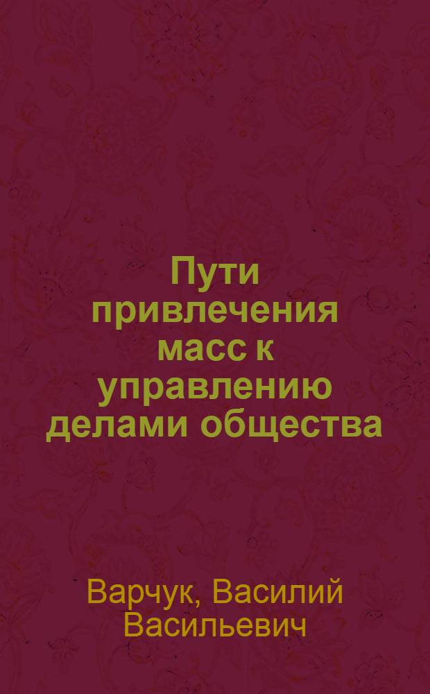 Пути привлечения масс к управлению делами общества (через систему Советов) : Автореферат дис. на соискание учен. степени канд. филос. наук