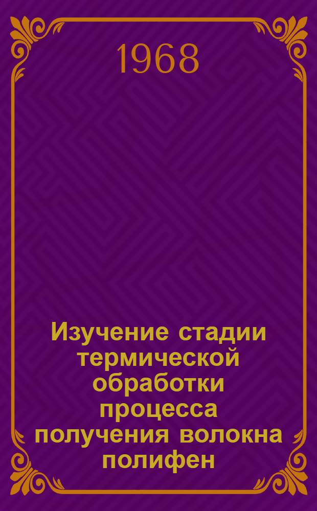 Изучение стадии термической обработки процесса получения волокна полифен : Автореферат дис. на соискание учен. степени канд. техн. наук : (354)