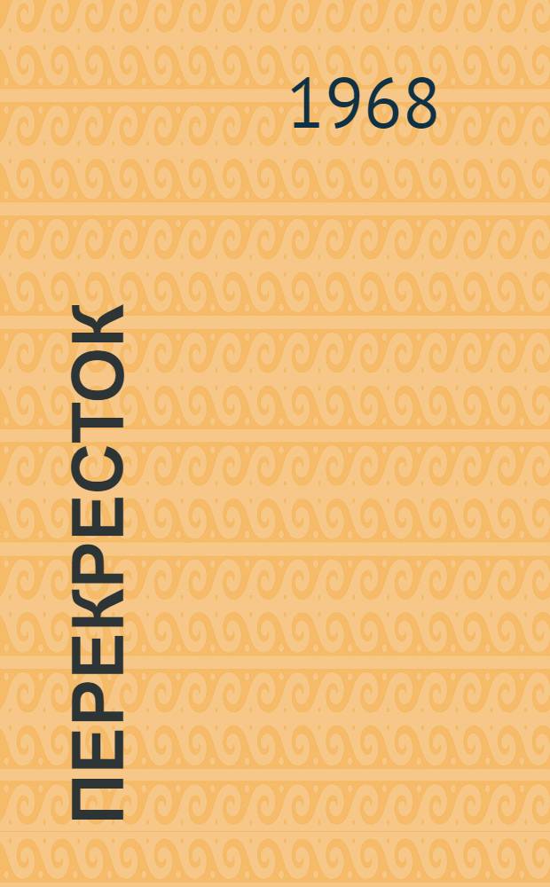 Перекресток : Про Петра и про Егора, про сигналы светофора : Стихи