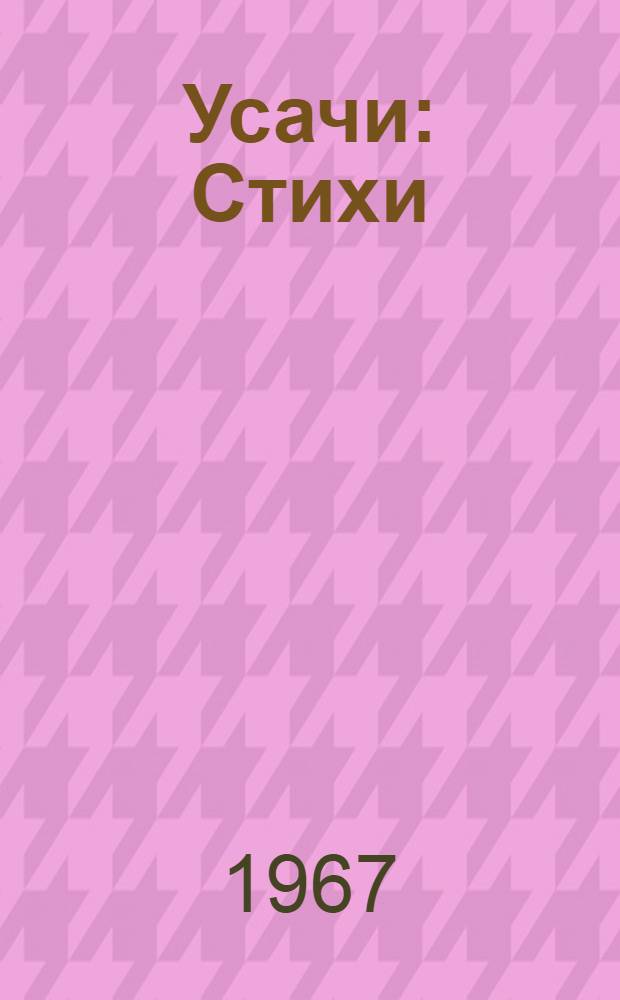 Усачи : Стихи : Для мл. школьного возраста