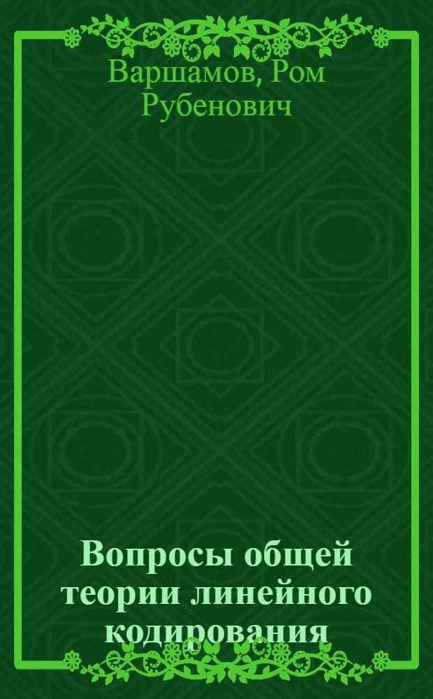 Вопросы общей теории линейного кодирования : Автореферат дис., представл. на соискание учен. степени кандидата физ.-мат. наук