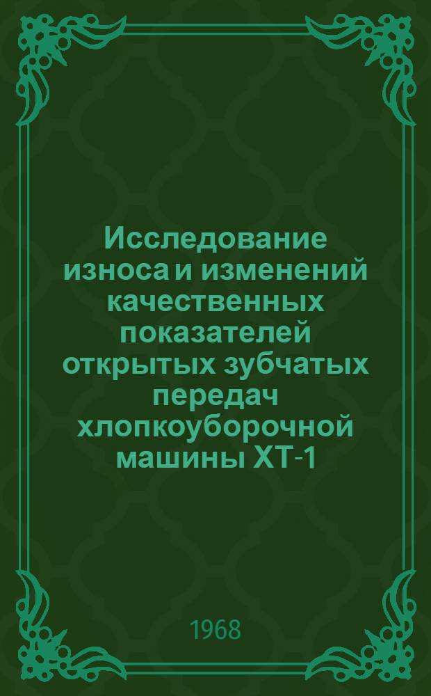Исследование износа и изменений качественных показателей открытых зубчатых передач хлопкоуборочной машины ХТ-1,2 : Автореферат дис. на соискание учен. степени канд. техн. наук : (412)