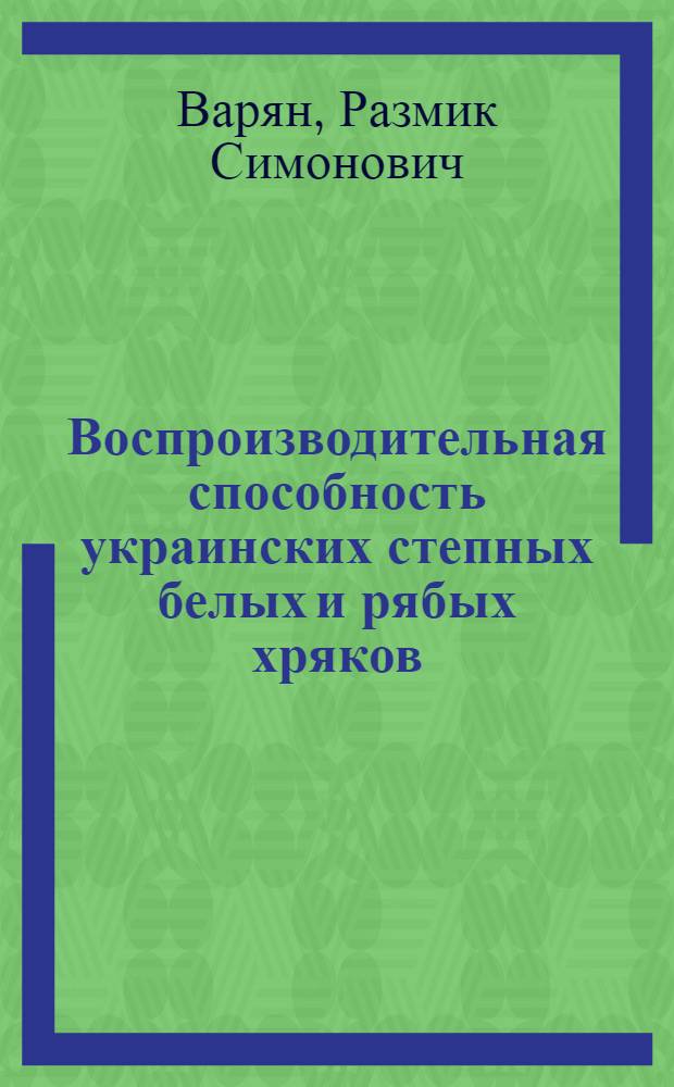 Воспроизводительная способность украинских степных белых и рябых хряков : Автореферат дис. на соискание учен. степени кандидата с.-х. наук
