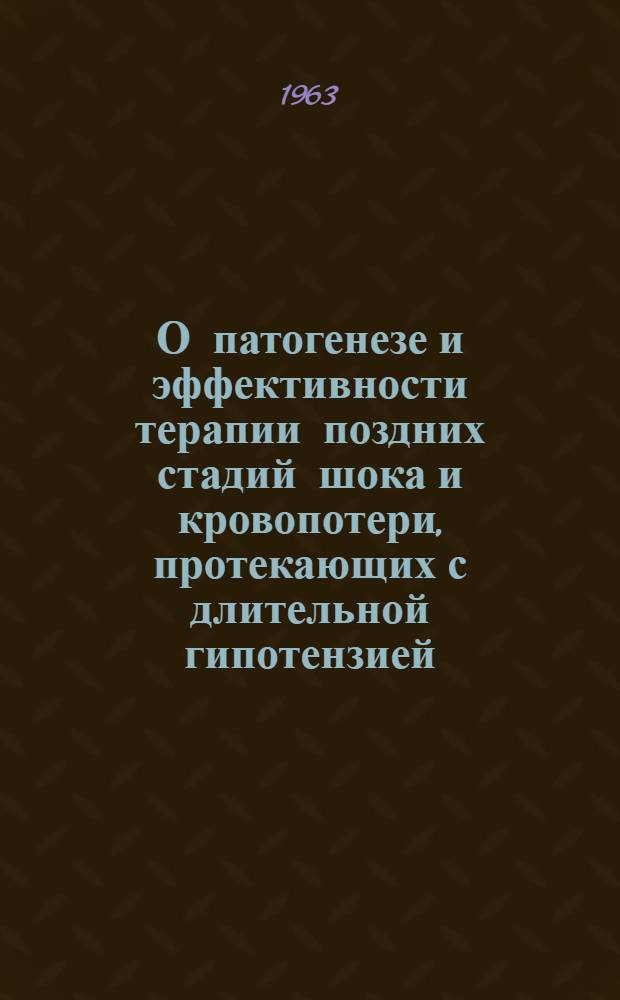 О патогенезе и эффективности терапии поздних стадий шока и кровопотери, протекающих с длительной гипотензией : Автореферат дис. на соискание учен. степени д-ра мед. наук