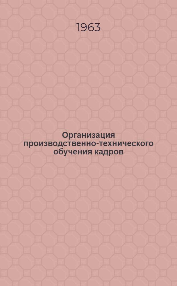 Организация производственно-технического обучения кадров : Опыт работы машиностроит. предприятия